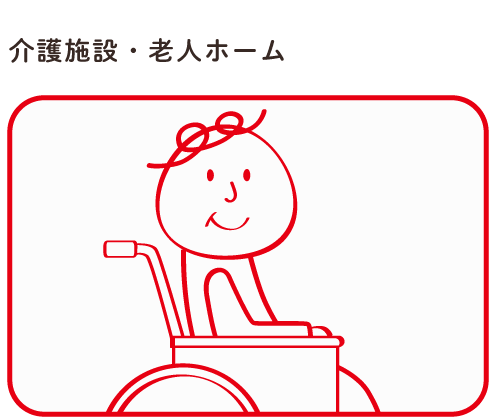 介護施設・老人ホーム