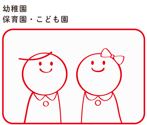 幼稚園・保育園・こども園