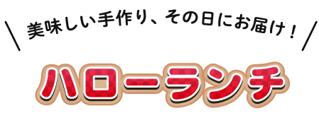 ハローランチ