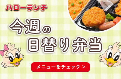 ハローの週替わりメニュー
